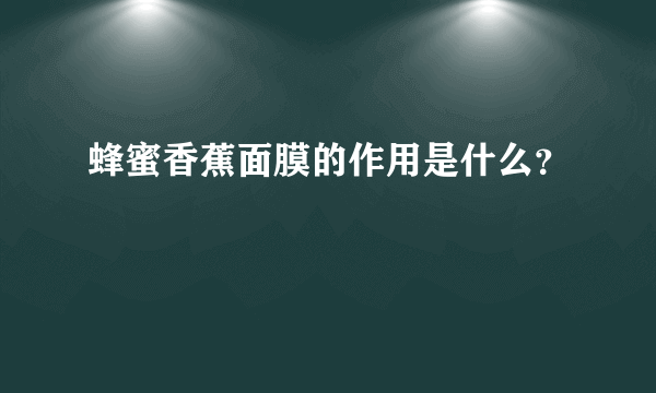 蜂蜜香蕉面膜的作用是什么？