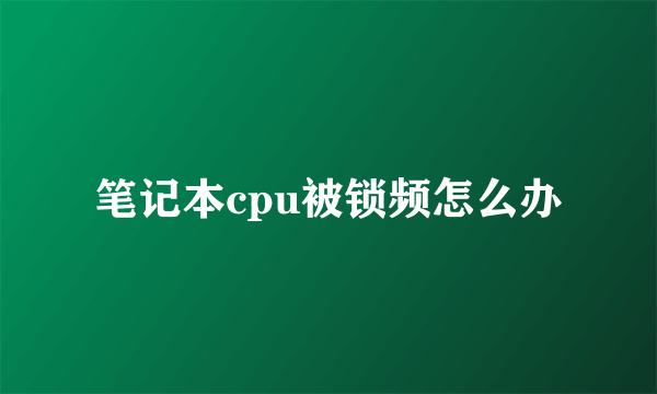 笔记本cpu被锁频怎么办