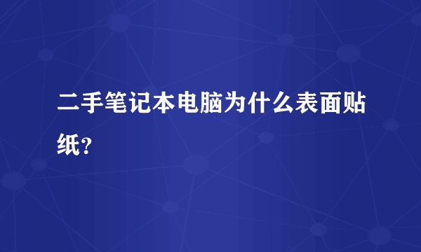 二手笔记本电脑为什么表面贴纸？