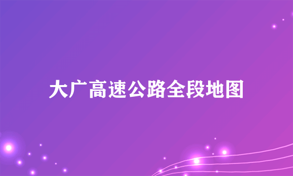 大广高速公路全段地图