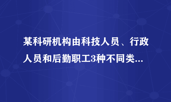 某科研机构由科技人员、行政人员和后勤职工3种不同类型的人员组成，现要抽取1个容量为45的样本进行调查．已知科技人员共有60人，抽入样本的有20人，且行政人员与后勤职工人数之比为2：3，那么此机构的总人数、行政人员、后勤职工人数分别为多少？