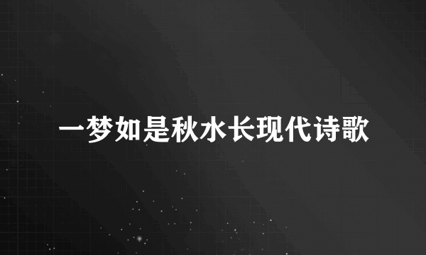 一梦如是秋水长现代诗歌