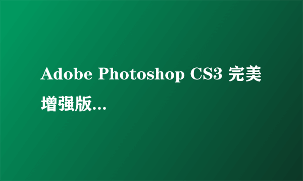 Adobe Photoshop CS3 完美增强版怎么注册滤镜