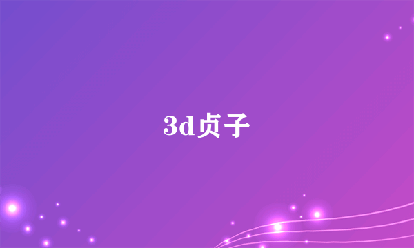 3d贞子