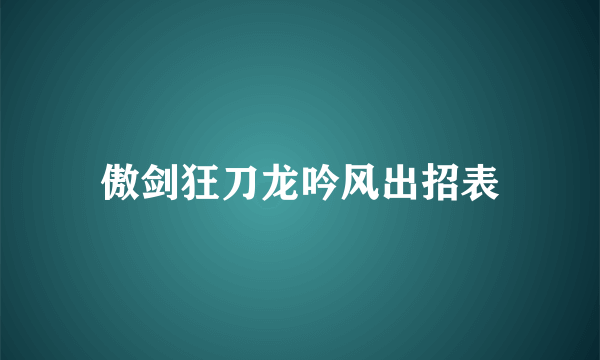 傲剑狂刀龙吟风出招表