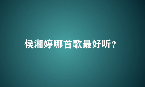 侯湘婷哪首歌最好听？