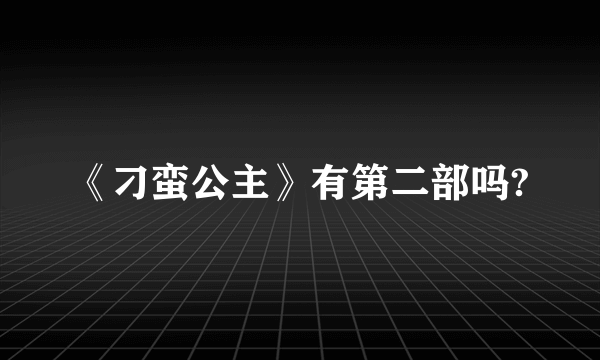 《刁蛮公主》有第二部吗?