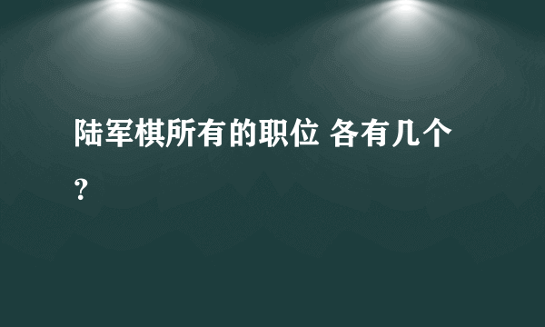 陆军棋所有的职位 各有几个？