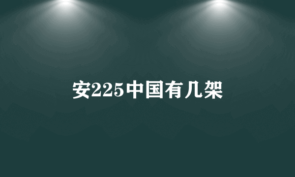 安225中国有几架