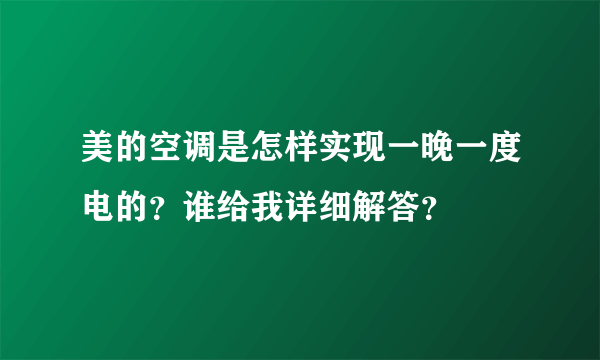 美的空调是怎样实现一晚一度电的？谁给我详细解答？