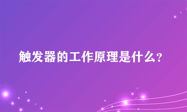 触发器的工作原理是什么？