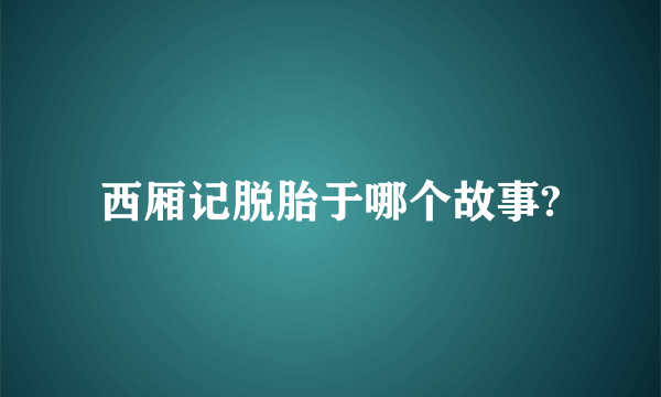 西厢记脱胎于哪个故事?