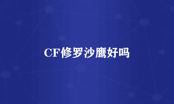 CF修罗沙鹰好吗