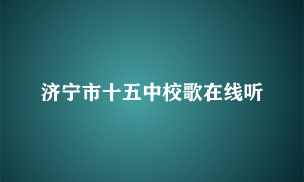 济宁市十五中校歌在线听