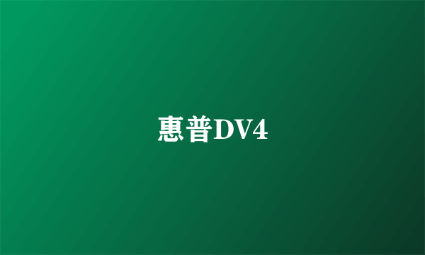 惠普DV4