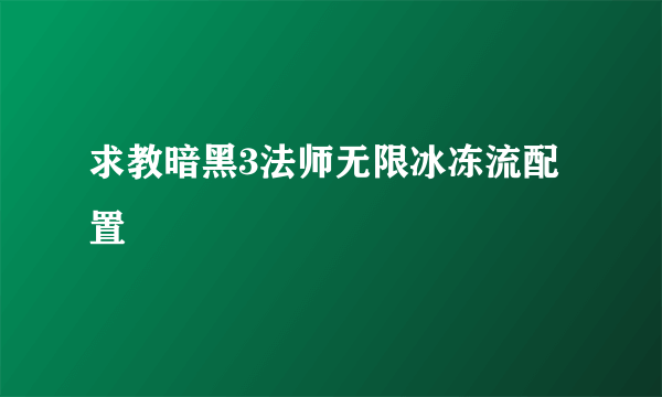 求教暗黑3法师无限冰冻流配置