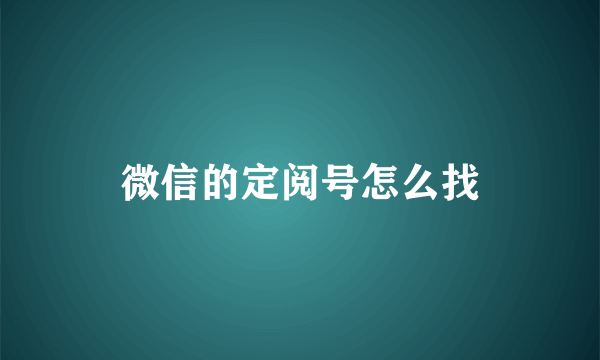 微信的定阅号怎么找