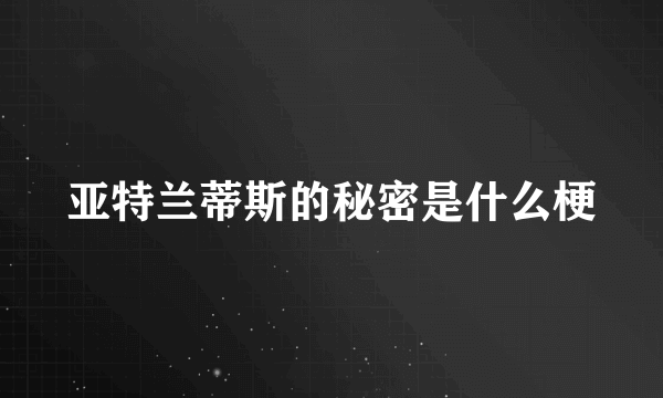 亚特兰蒂斯的秘密是什么梗