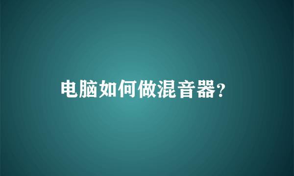 电脑如何做混音器？