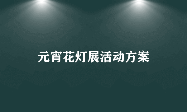 元宵花灯展活动方案