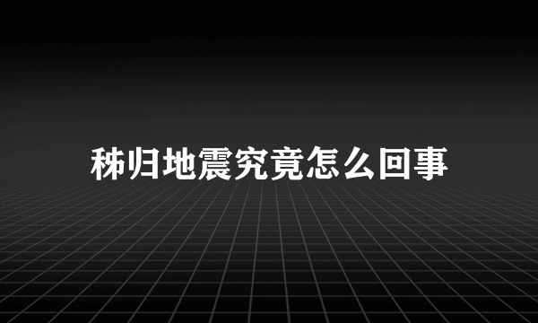 秭归地震究竟怎么回事