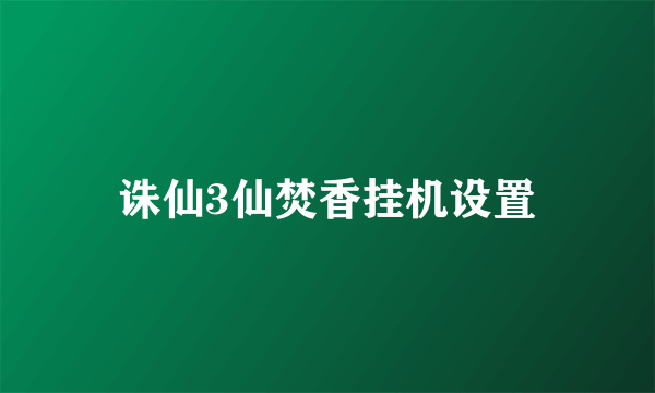 诛仙3仙焚香挂机设置