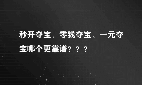 秒开夺宝、零钱夺宝、一元夺宝哪个更靠谱？？？