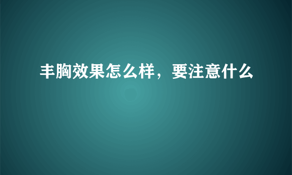 丰胸效果怎么样，要注意什么