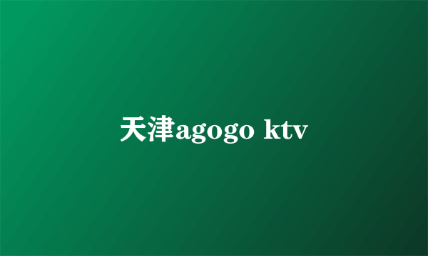 天津agogo ktv