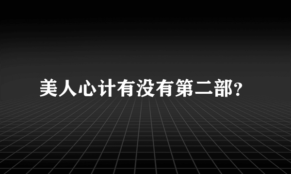 美人心计有没有第二部？