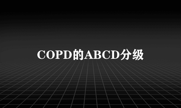 COPD的ABCD分级