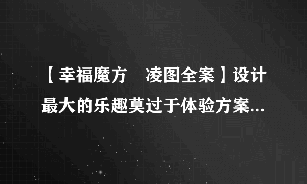 【幸福魔方•凌图全案】设计最大的乐趣莫过于体验方案从无到有的...