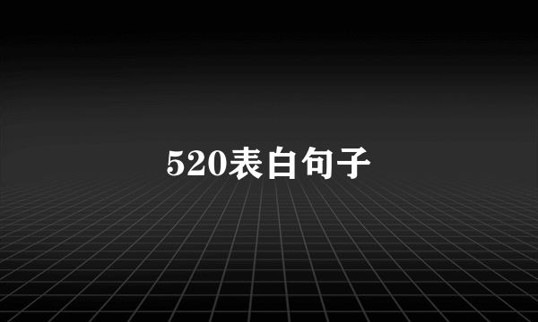 520表白句子