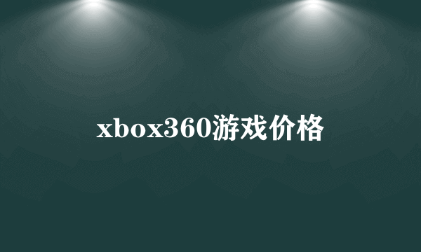 xbox360游戏价格