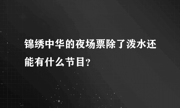 锦绣中华的夜场票除了泼水还能有什么节目？