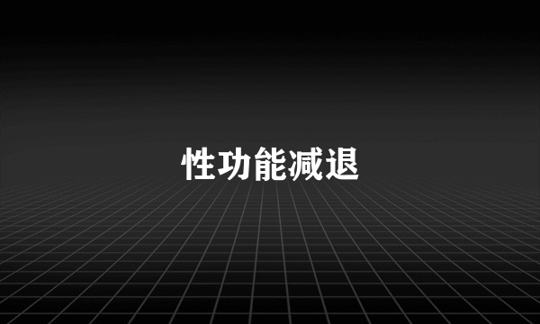 性功能减退