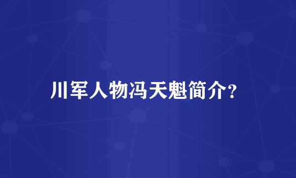 川军人物冯天魁简介？