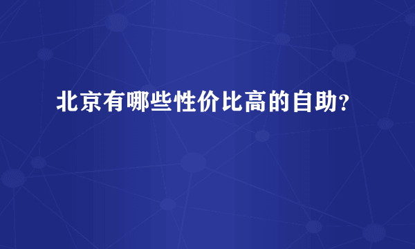 北京有哪些性价比高的自助？