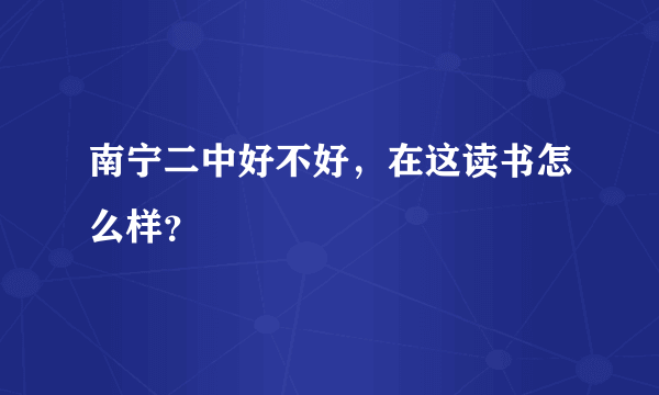 南宁二中好不好，在这读书怎么样？