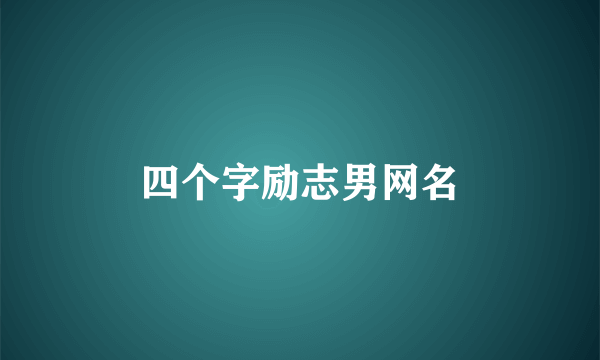 四个字励志男网名