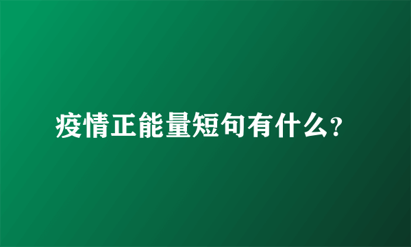 疫情正能量短句有什么？