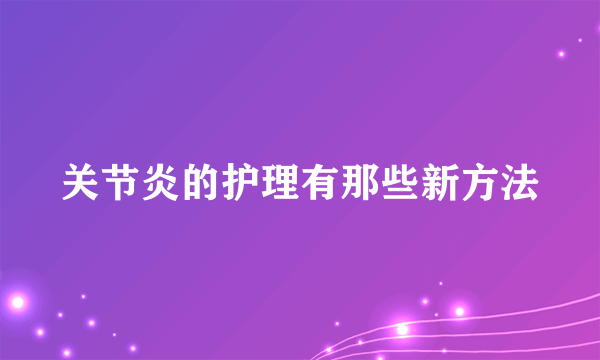 关节炎的护理有那些新方法