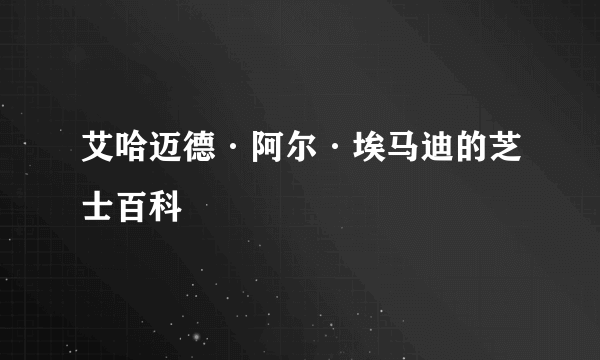 艾哈迈德·阿尔·埃马迪的芝士百科