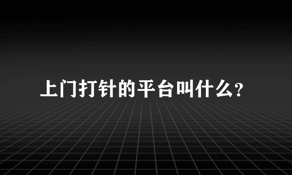 上门打针的平台叫什么？