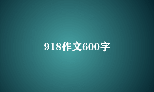 918作文600字