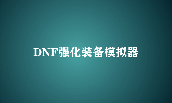 DNF强化装备模拟器