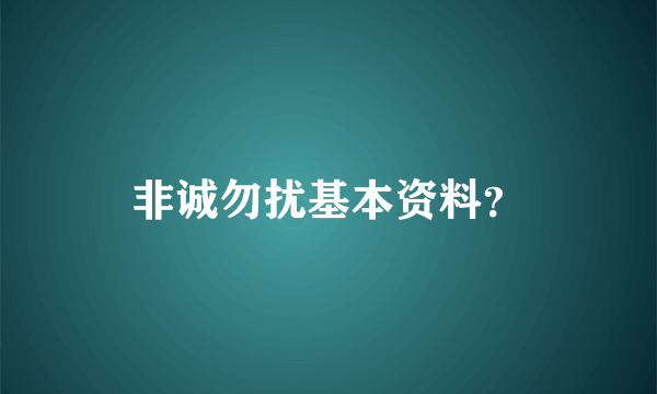 非诚勿扰基本资料？