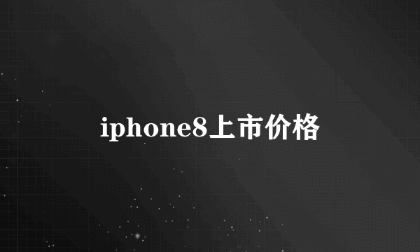 iphone8上市价格