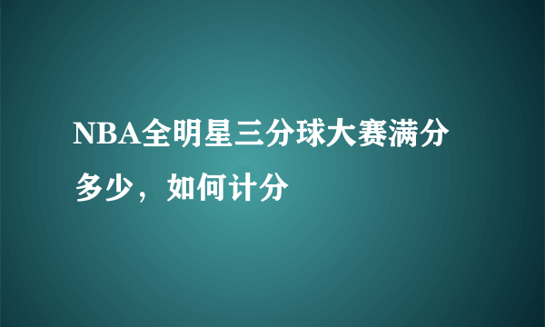 NBA全明星三分球大赛满分多少，如何计分