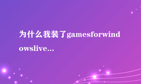 为什么我装了gamesforwindowslive，还是创建不了离线帐号？